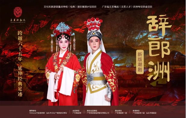 跨越65年，新版潮劇《辭郎洲》首演